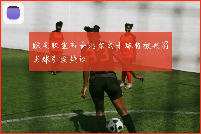 欧足联宣布普比尔式手球将被判罚点球引发热议