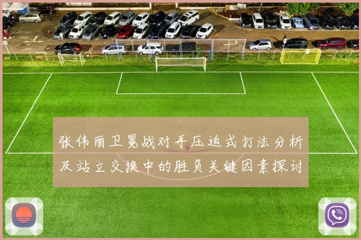 张伟丽卫冕战对手压迫式打法分析及站立交换中的胜负关键因素探讨