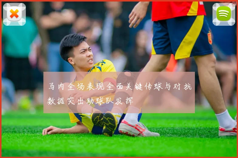 马内全场表现全面关键传球与对抗数据突出助球队发挥