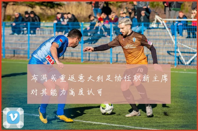 布冯或重返意大利足协任职新主席对其能力高度认可