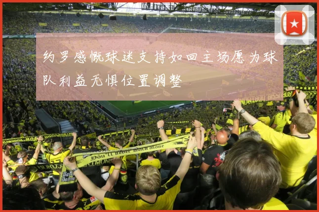 约罗感慨球迷支持如回主场愿为球队利益无惧位置调整
