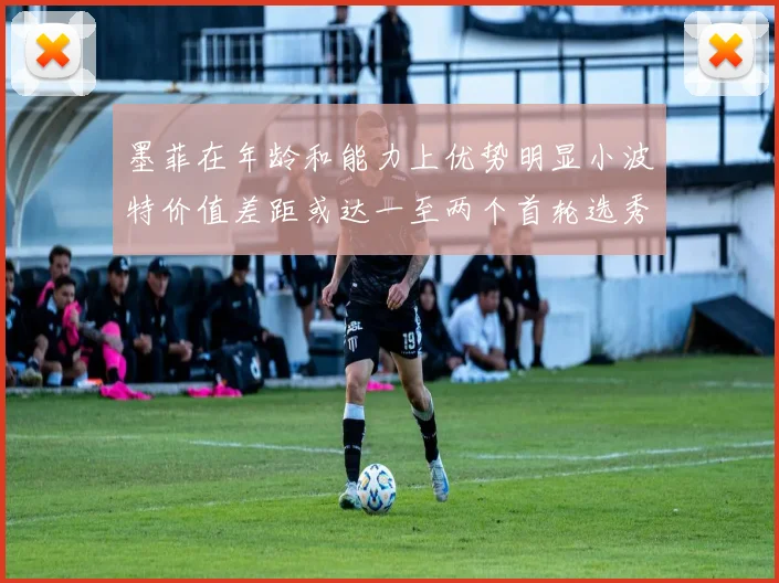 墨菲在年龄和能力上优势明显小波特价值差距或达一至两个首轮选秀权