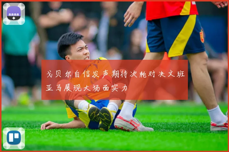 戈贝尔自信发声期待次轮对决文班亚马展现大场面实力