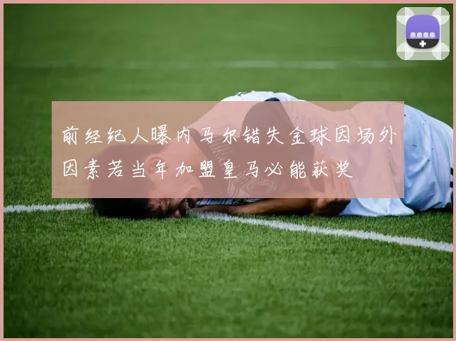 前经纪人曝内马尔错失金球因场外因素若当年加盟皇马必能获奖