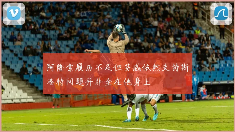 阿隆索履历不足但芬威依然支持斯洛特问题并非全在他身上