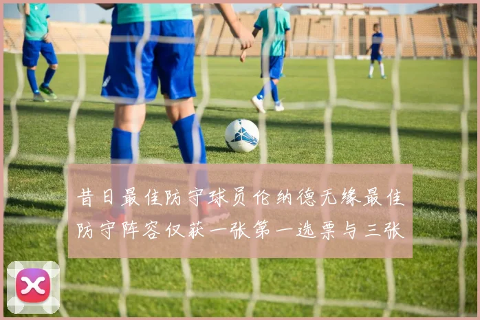 昔日最佳防守球员伦纳德无缘最佳防守阵容仅获一张第一选票与三张第二选票