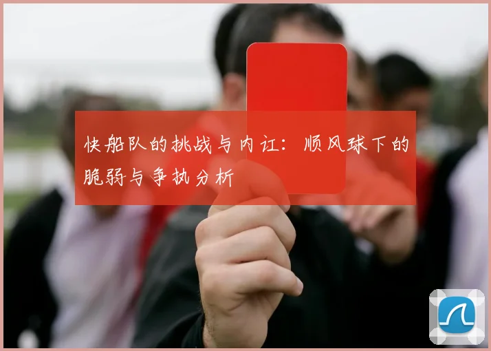快船队的挑战与内讧：顺风球下的脆弱与争执分析