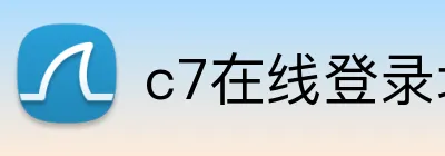 c7在线登录地址 logo